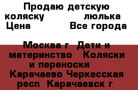 Продаю детскую коляску PegPerego люлька › Цена ­ 5 000 - Все города, Москва г. Дети и материнство » Коляски и переноски   . Карачаево-Черкесская респ.,Карачаевск г.